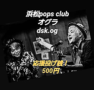 浜松POPS CLUB
